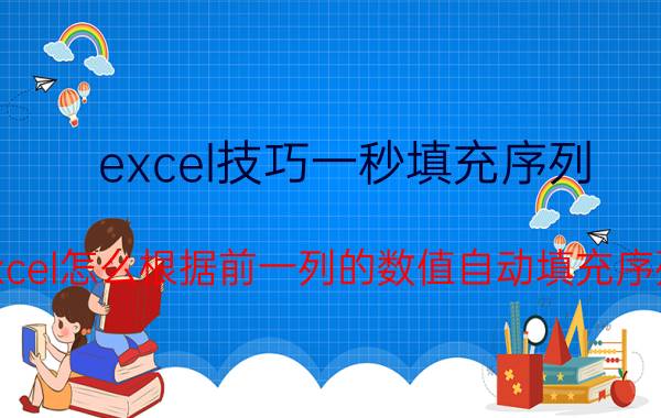 excel技巧一秒填充序列 excel怎么根据前一列的数值自动填充序列？